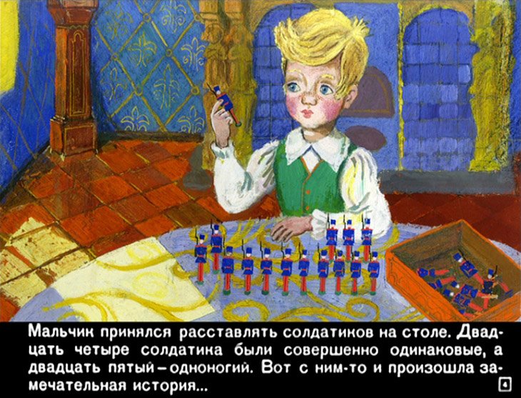 Кадр 3 диафильма «Стойкий оловянный солдатик»