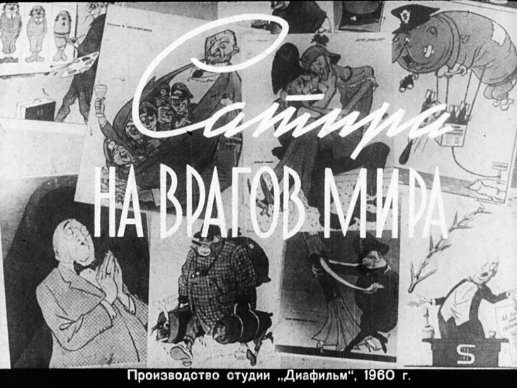 Кадр 1 диафильма «Сатира на врагов мира»