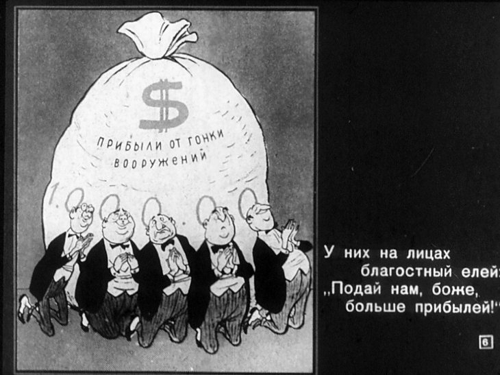 Кадр 6 диафильма «Сатира на врагов мира»