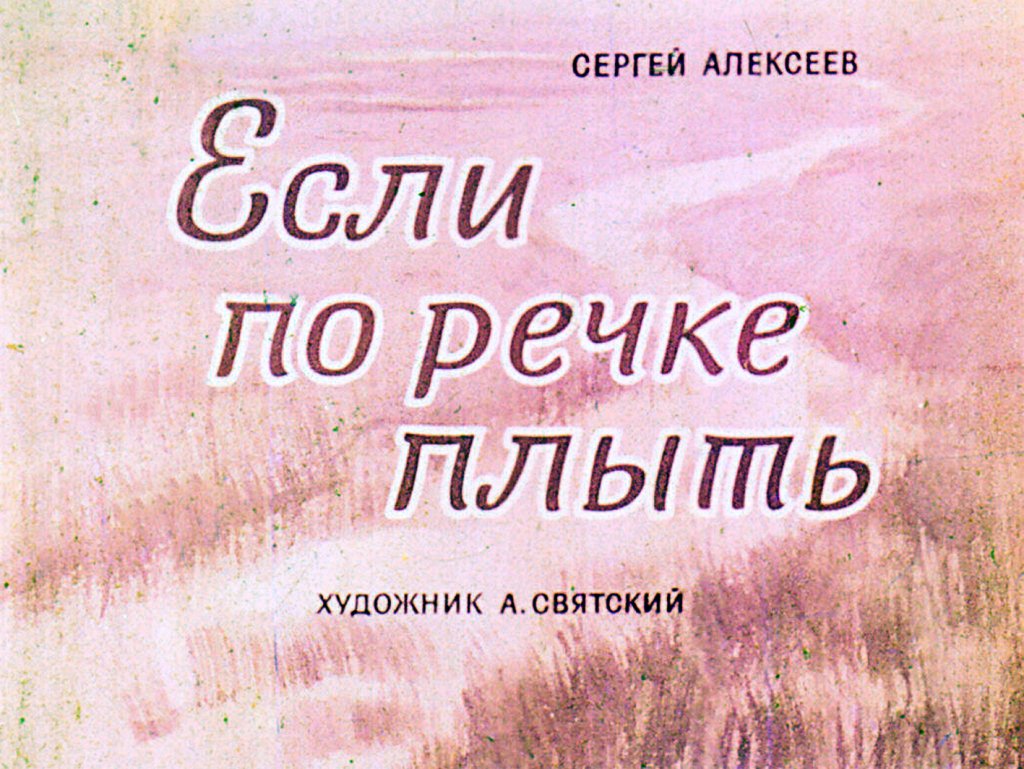 Кадр 1 диафильма «Если по речке плыть»