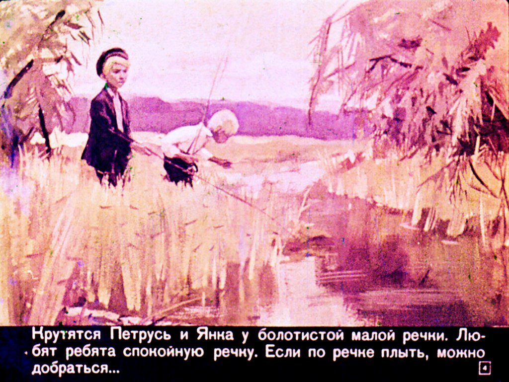 Кадр 4 диафильма «Если по речке плыть»