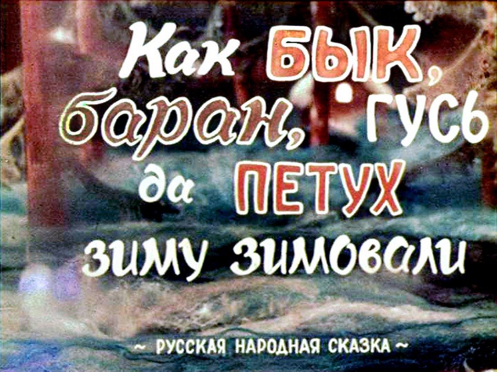 Кадр 1 диафильма «Как бык, баран, гусь да петух зиму зимовали»