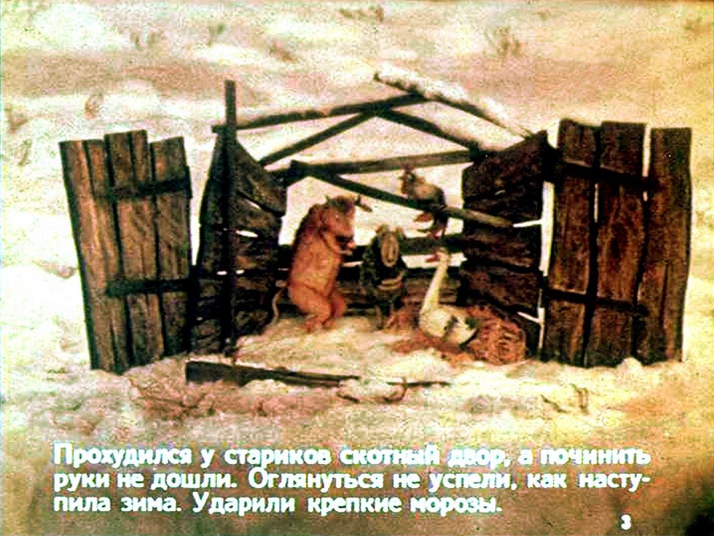 Кадр 3 диафильма «Как бык, баран, гусь да петух зиму зимовали»