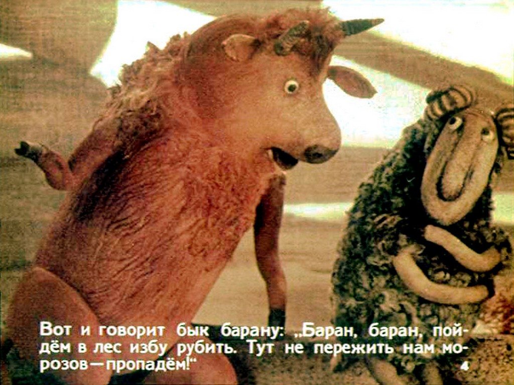 Кадр 4 диафильма «Как бык, баран, гусь да петух зиму зимовали»