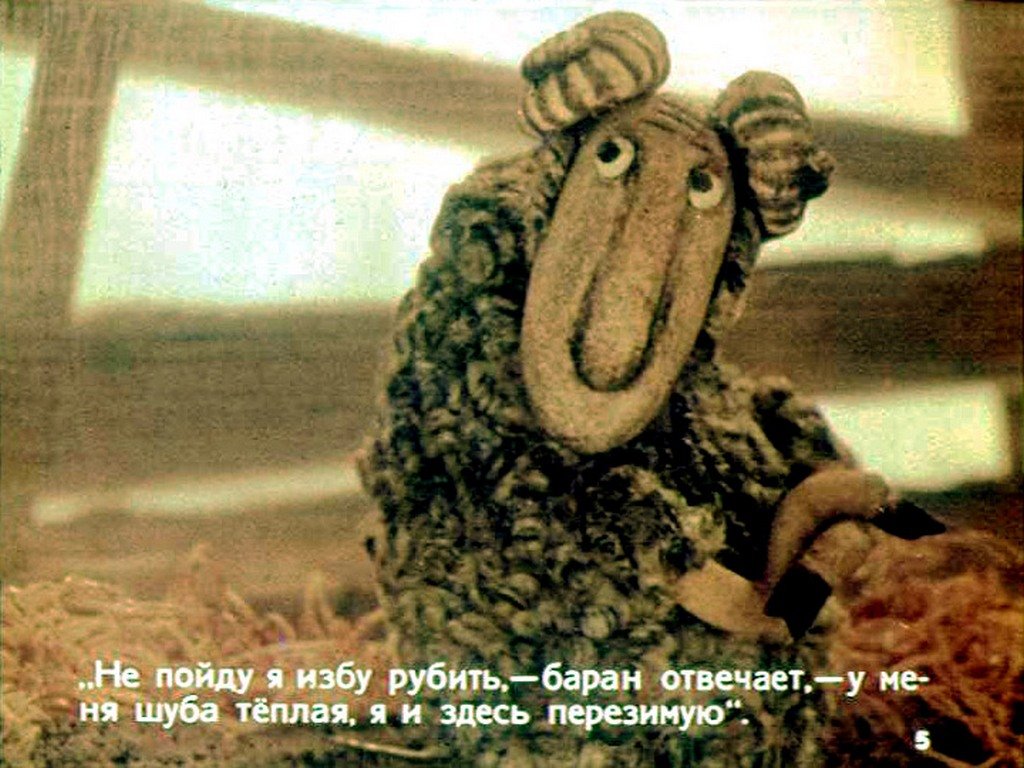 Кадр 5 диафильма «Как бык, баран, гусь да петух зиму зимовали»
