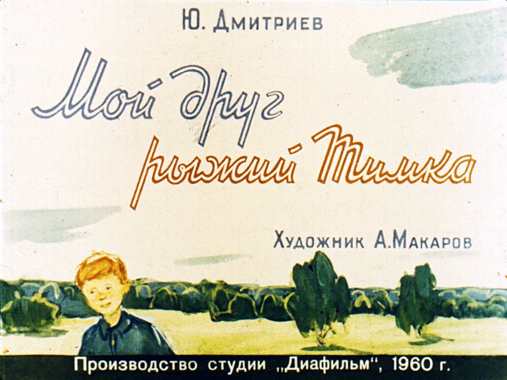 Кадр 1 диафильма «Мой друг рыжий Тимка»