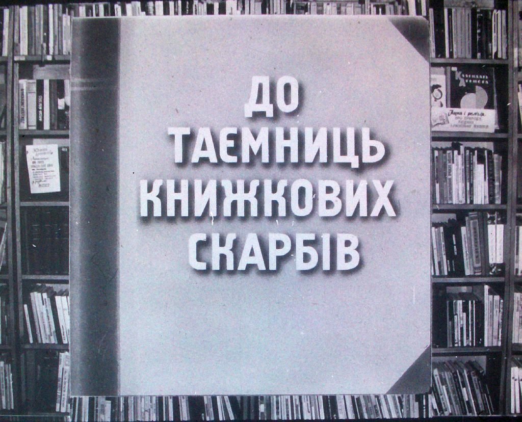 Кадр 2 диафильма «К тайнам книжных сокровищ»