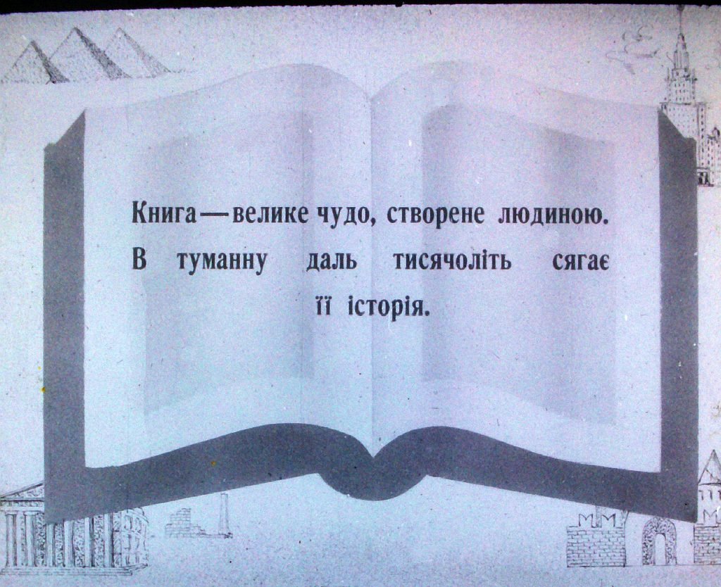 Кадр 3 диафильма «К тайнам книжных сокровищ»