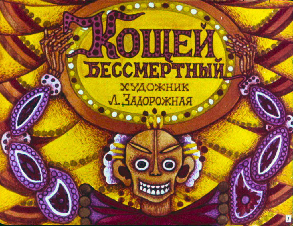 Кадр 1 диафильма «Кощей Бессмертный»