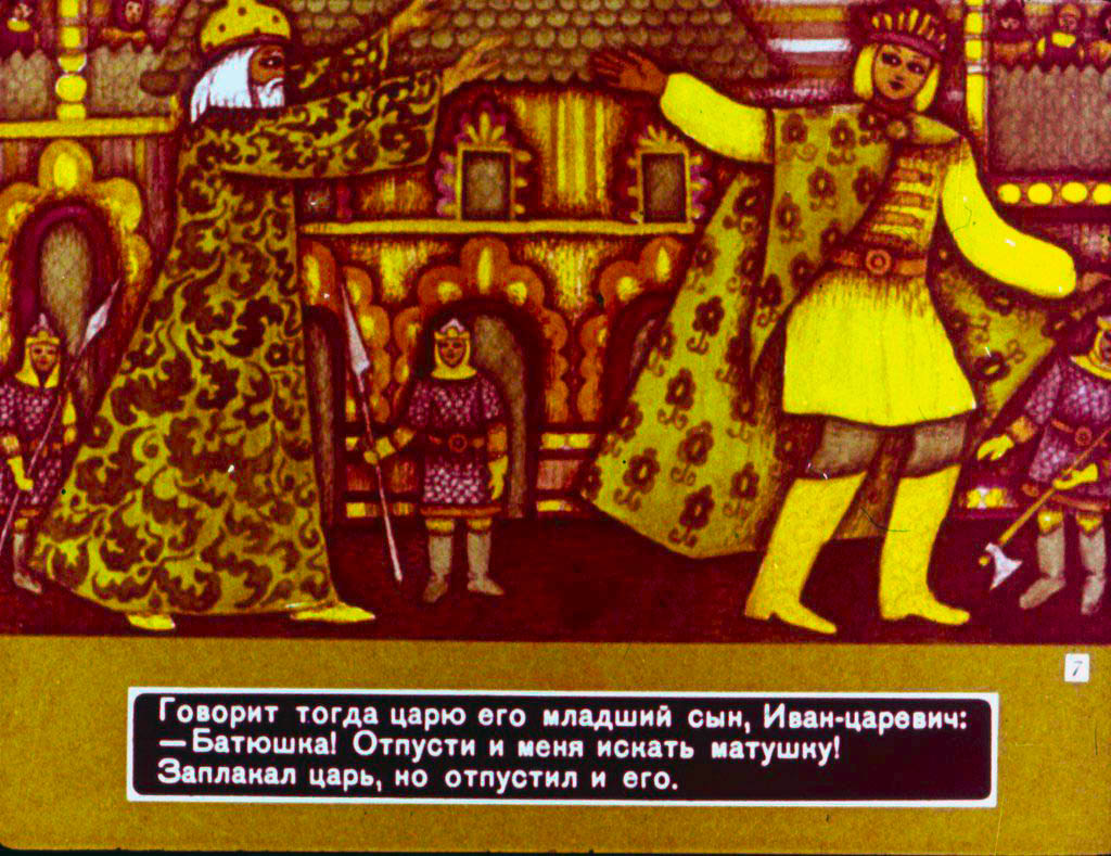 Кадр 7 диафильма «Кощей Бессмертный»