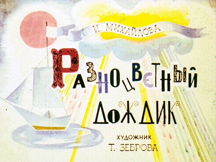 Кадр 1 диафильма «Разноцветный дождик»