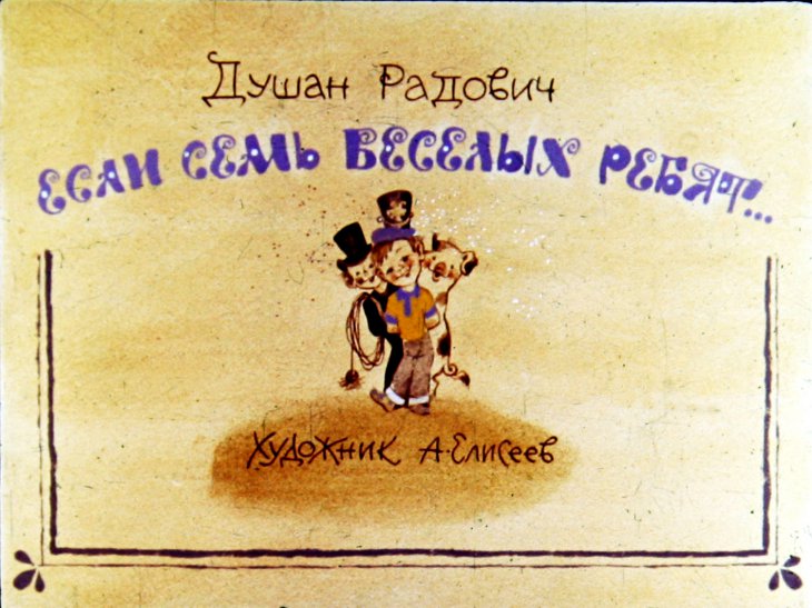 Кадр 1 диафильма «Если семь веселых ребят»