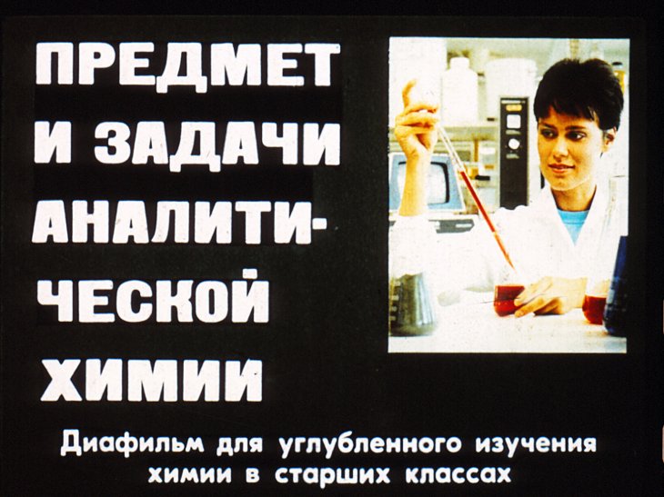 Кадр 1 диафильма «Предмет и задачи аналитической химии»