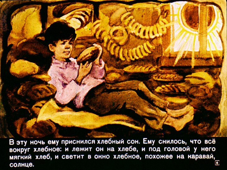 Кадр 6 диафильма «Цветок хлеба»