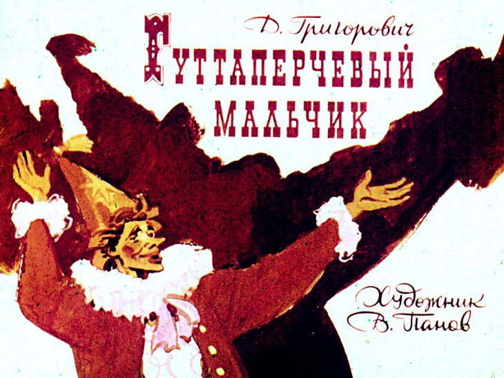 Кадр 1 диафильма «Гуттаперчевый мальчик»