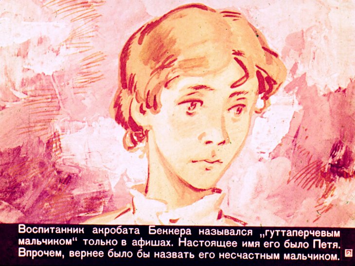 Кадр 2 диафильма «Гуттаперчевый мальчик»