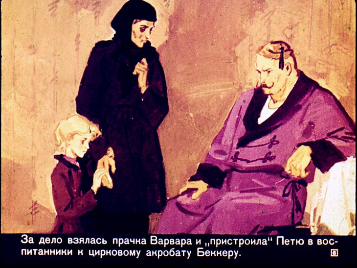 Кадр 6 диафильма «Гуттаперчевый мальчик»