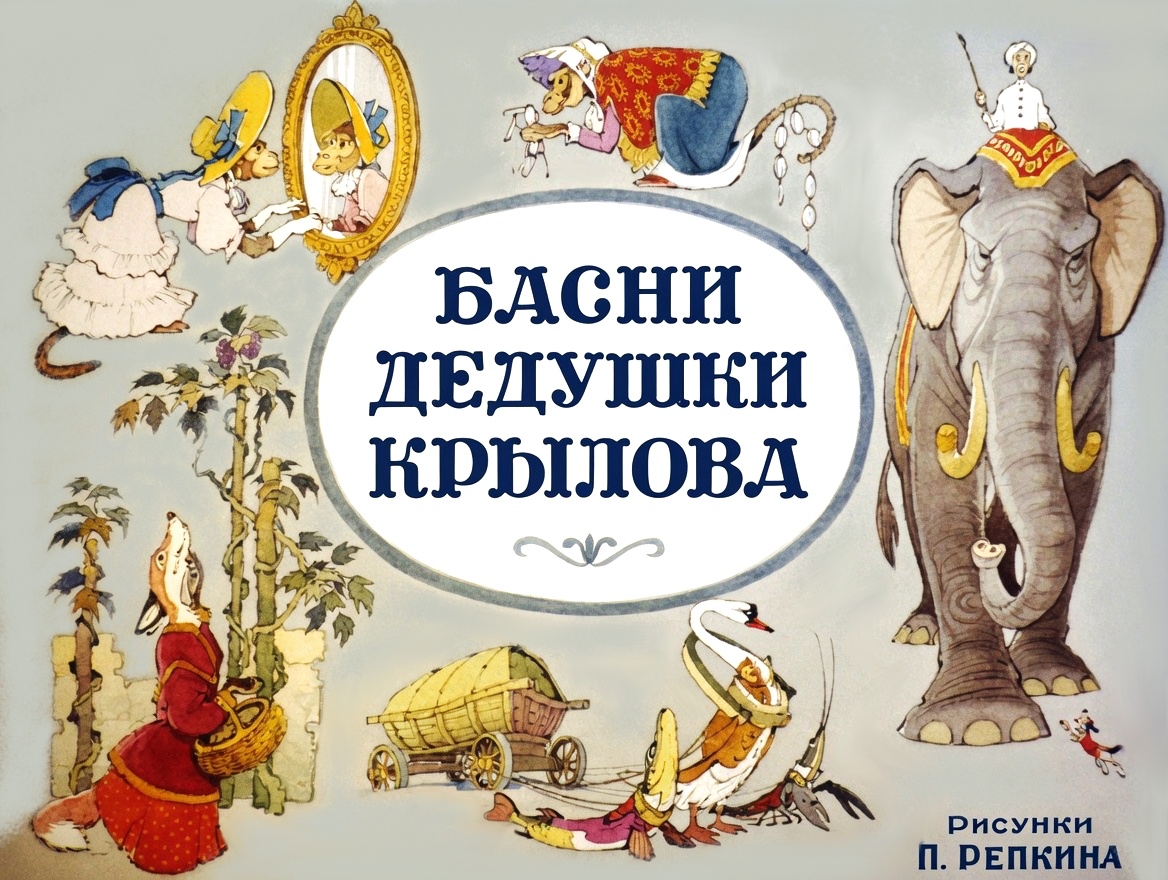 Кадр 1 диафильма «Басни дедушки Крылова»