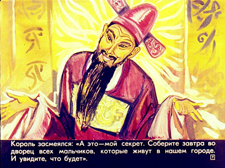 Кадр 7 диафильма «Цветы короля»