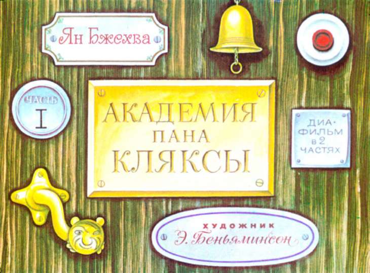Кадр 1 диафильма «Академия пана Кляксы. Часть 1»