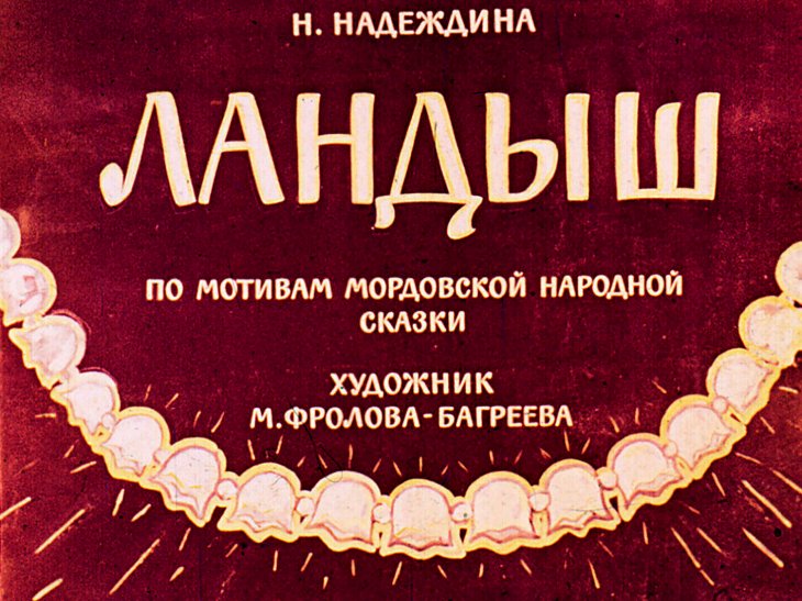 Кадр 1 диафильма «Ландыш»