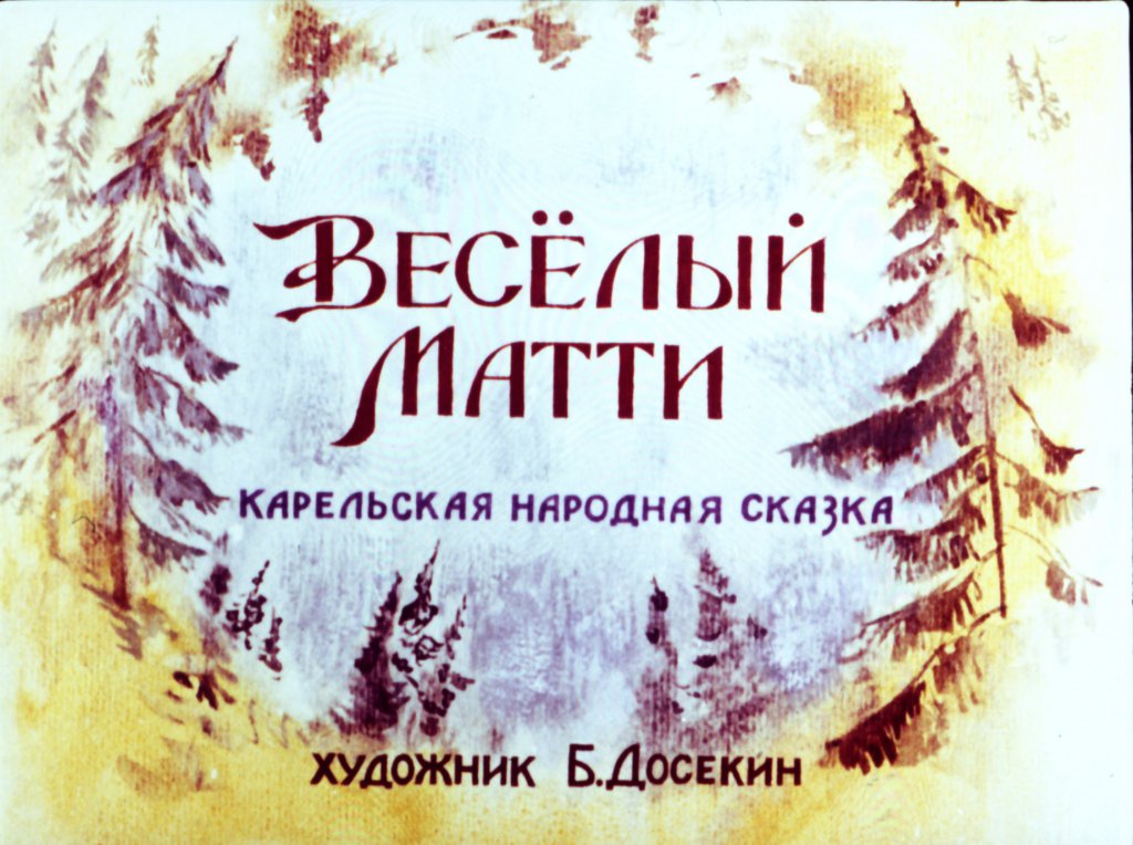 Кадр 1 диафильма «Веселый Матти»