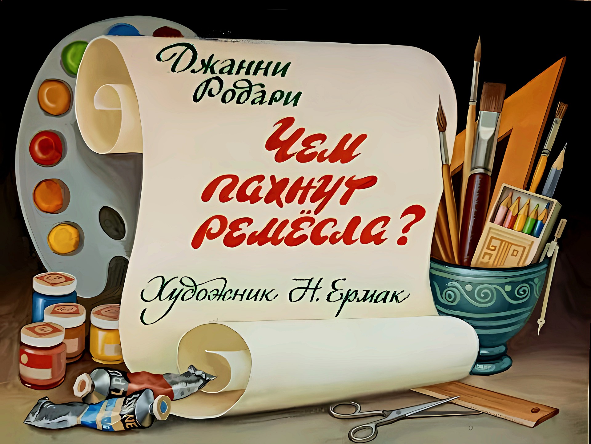 Кадр 1 диафильма «Чем пахнут ремесла?»