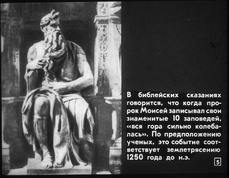 Кадр 5 диафильма «Осторожно, землетрясение!»