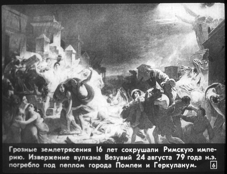 Кадр 6 диафильма «Осторожно, землетрясение!»