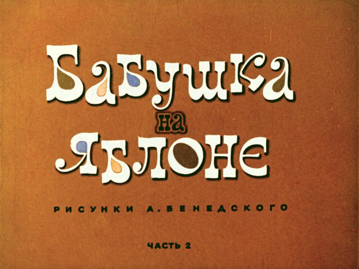 Кадр 1 диафильма «Бабушка на яблоне. Часть 2»