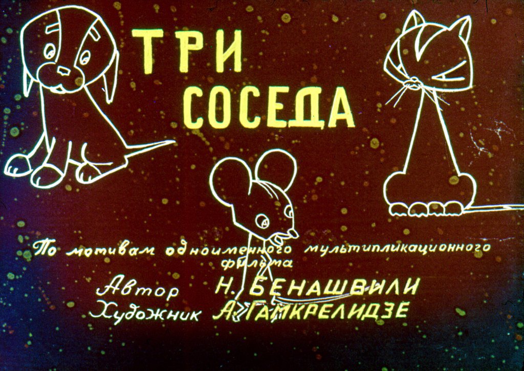 Кадр 2 диафильма «Три соседа»