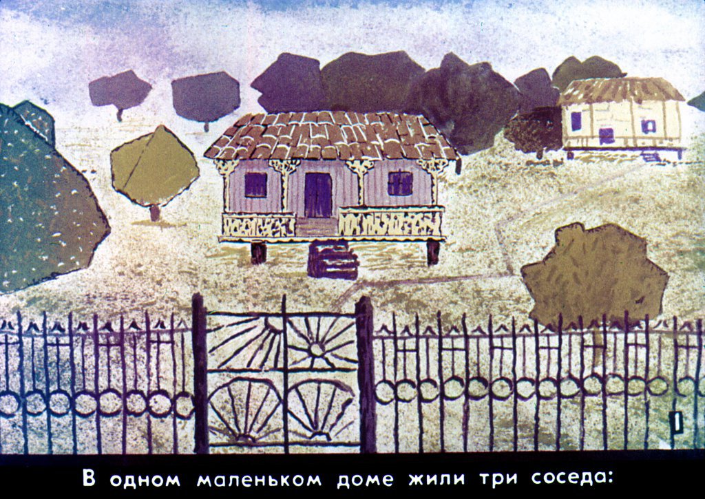 Кадр 3 диафильма «Три соседа»