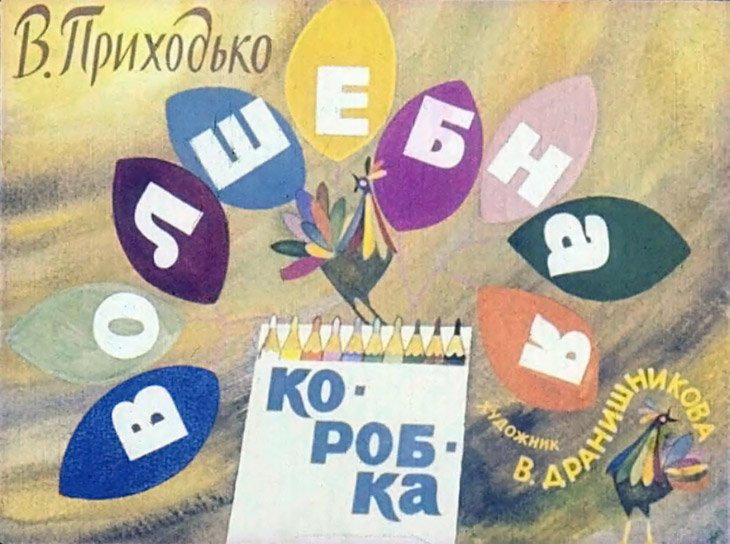 Кадр 1 диафильма «Волшебная коробка»