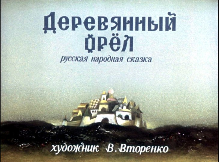 Кадр 1 диафильма «Деревянный орел»