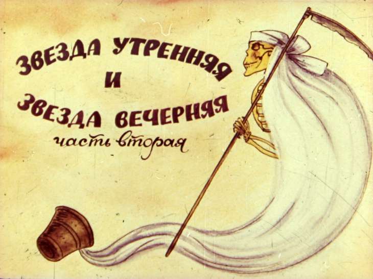 Кадр 1 диафильма «Звезда утренняя и звезда вечерняя. Диафильм 2»