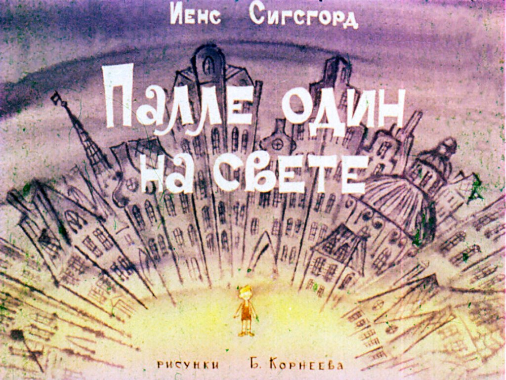 Кадр 1 диафильма «Палле один на свете»