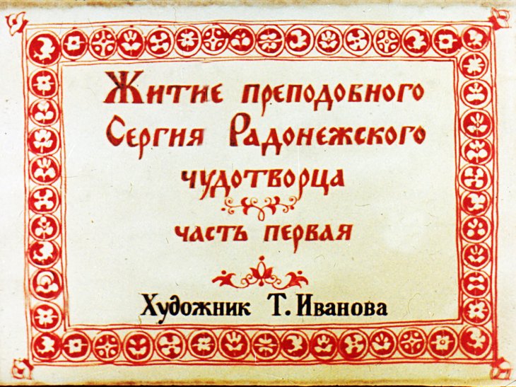 Кадр 2 диафильма «Житие преподобного Сергия Радонежского чудотворца. Часть 1»