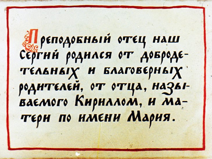 Кадр 3 диафильма «Житие преподобного Сергия Радонежского чудотворца. Часть 1»