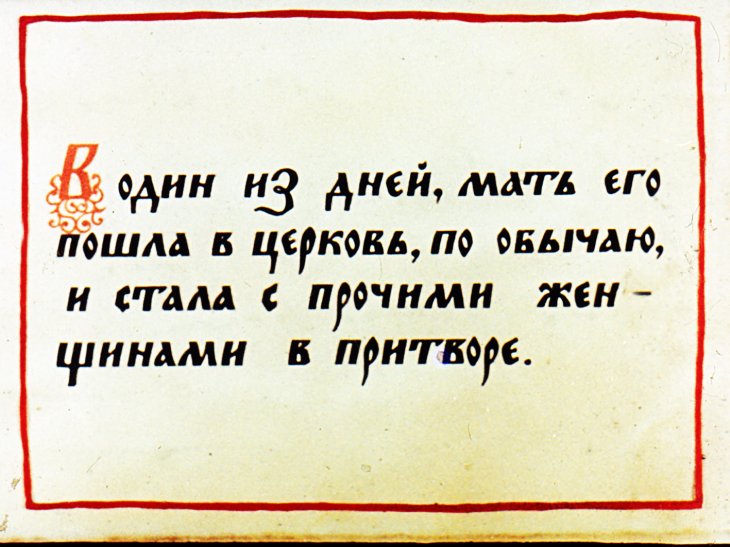 Кадр 7 диафильма «Житие преподобного Сергия Радонежского чудотворца. Часть 1»