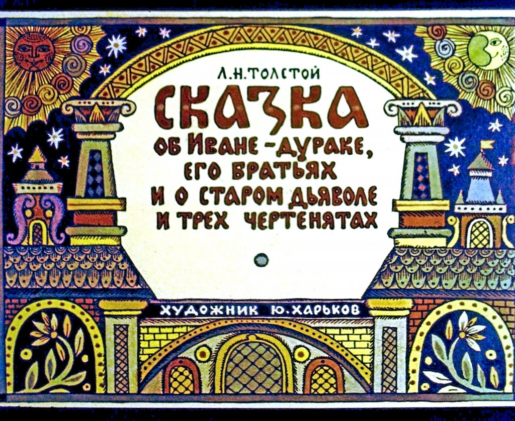 Кадр 1 диафильма «Сказка об Иване-Дураке, его братьях и о старом дьяволе и трех чертенятах. Часть 1»