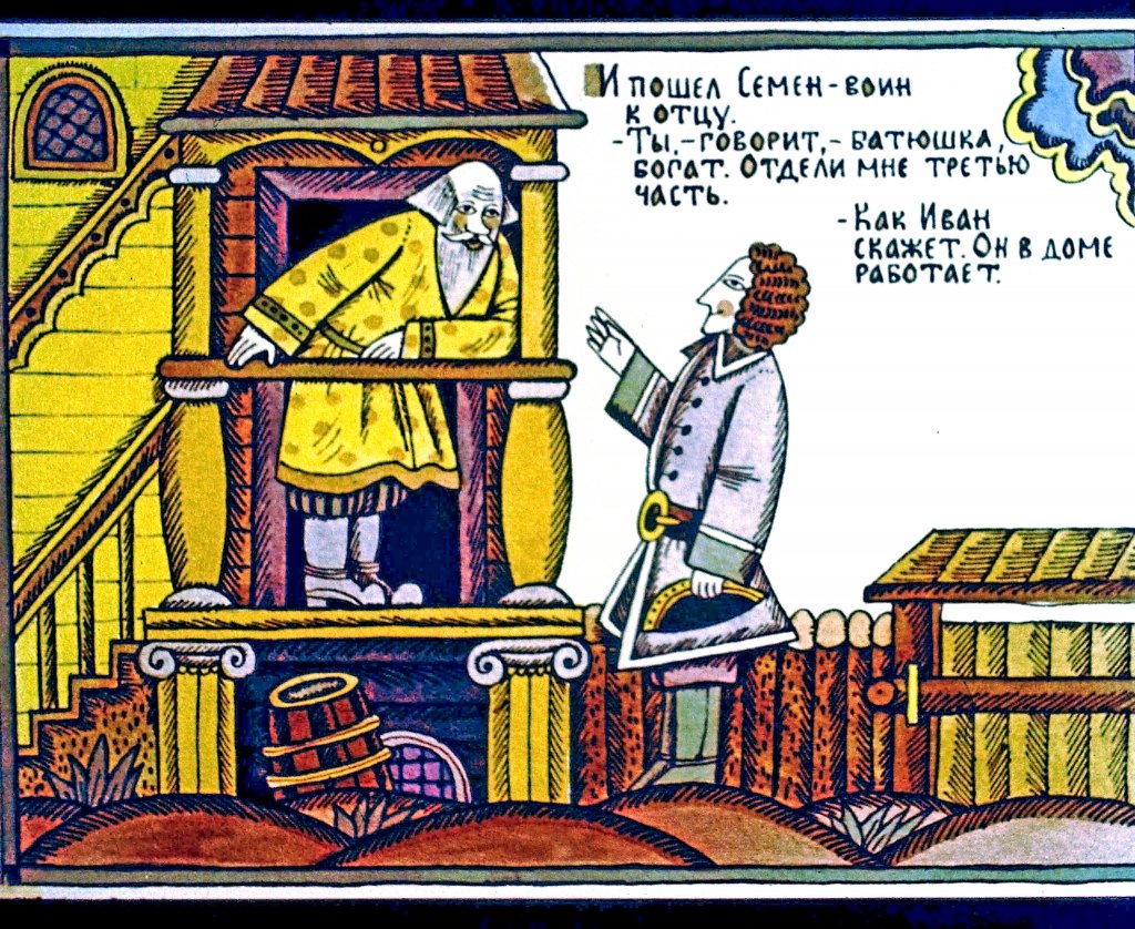 Кадр 5 диафильма «Сказка об Иване-Дураке, его братьях и о старом дьяволе и трех чертенятах. Часть 1»