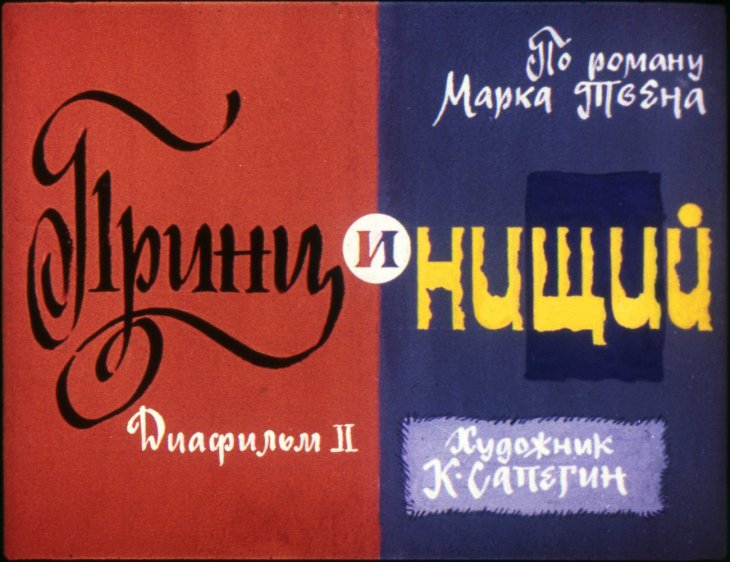 Кадр 1 диафильма «Принц и нищий. Диафильм 2»