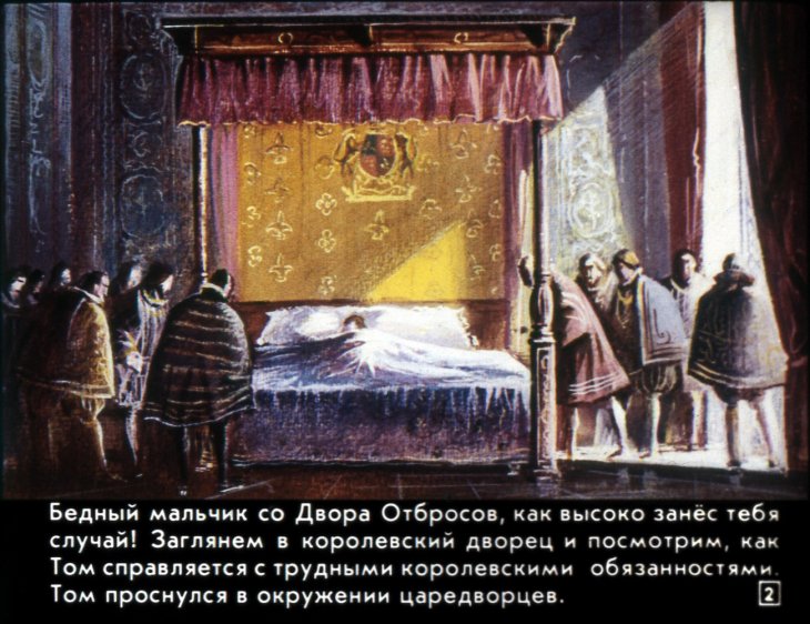 Кадр 2 диафильма «Принц и нищий. Диафильм 2»