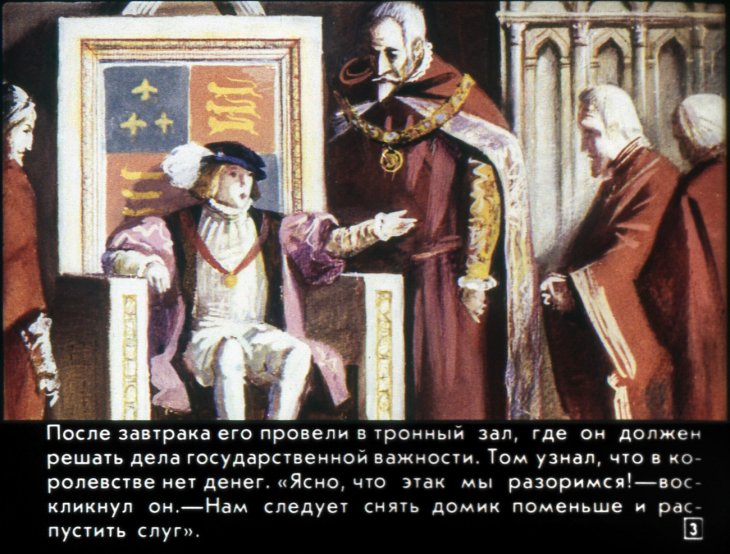 Кадр 3 диафильма «Принц и нищий. Диафильм 2»