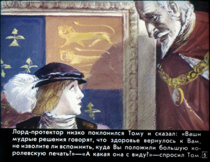 Кадр 5 диафильма «Принц и нищий. Диафильм 2»