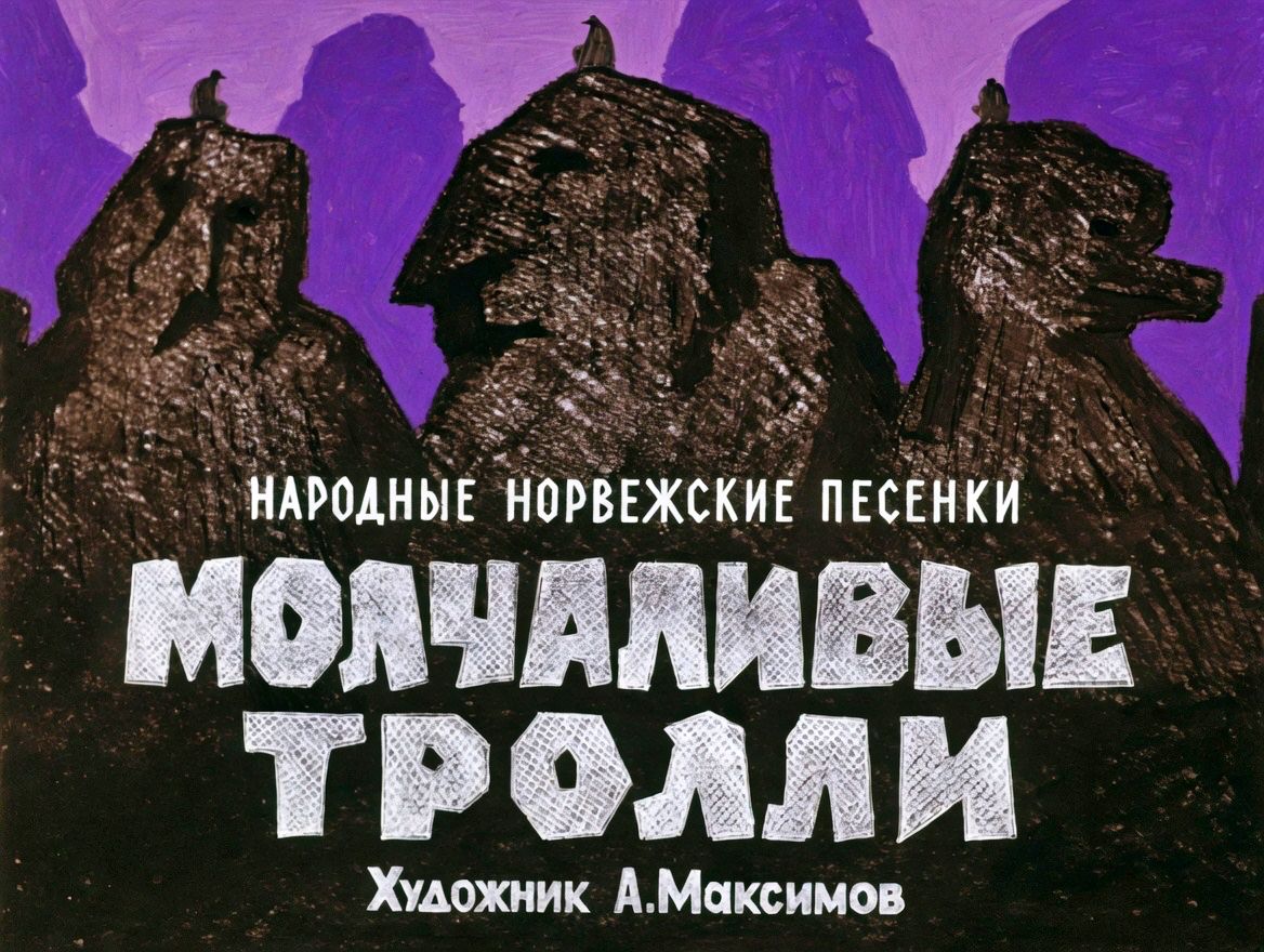 Кадр 1 диафильма «Молчаливые тролли»