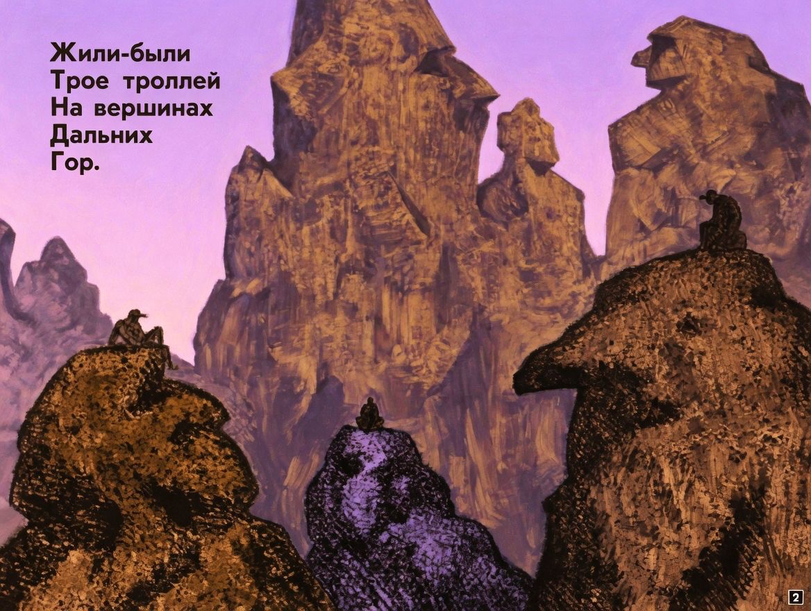Кадр 2 диафильма «Молчаливые тролли»