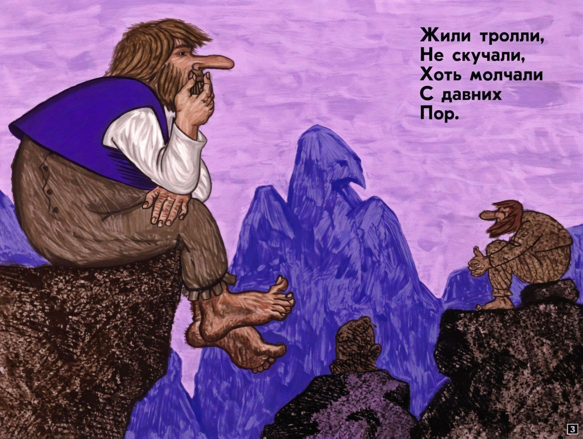 Кадр 3 диафильма «Молчаливые тролли»