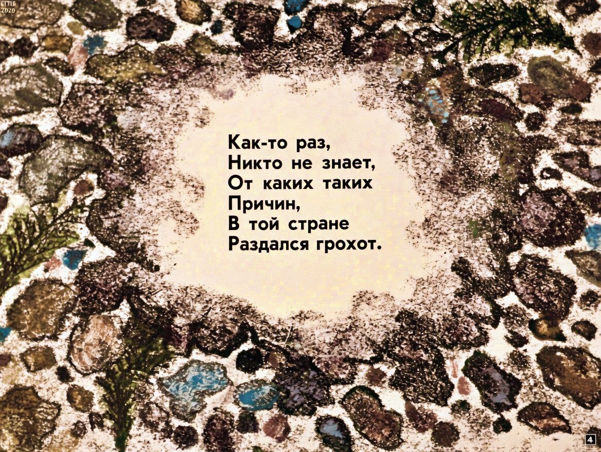 Кадр 4 диафильма «Молчаливые тролли»