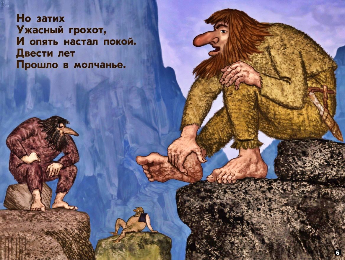 Кадр 6 диафильма «Молчаливые тролли»